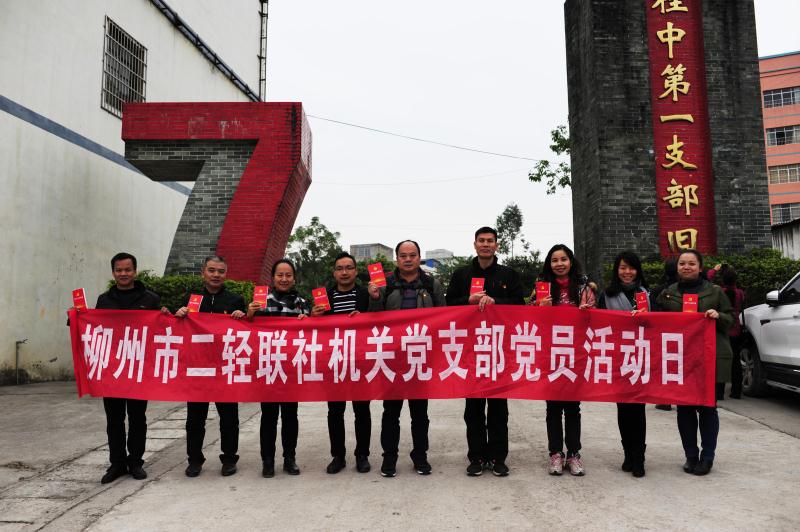 市二轻联社机关党支部到桂中第一支部旧...